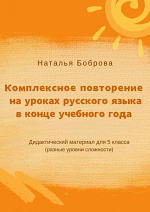 Комплексное повторение на уроках русского языка в конце учебного года. 5 класс